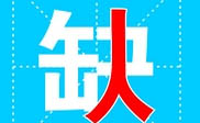 衡阳短信群发衡阳**公司