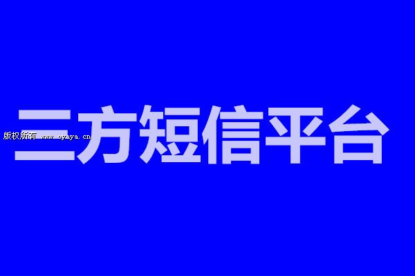 三方短信接口，三方短信平台，三方106短信群发