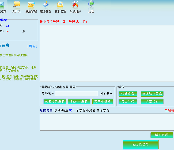 群发短信软件