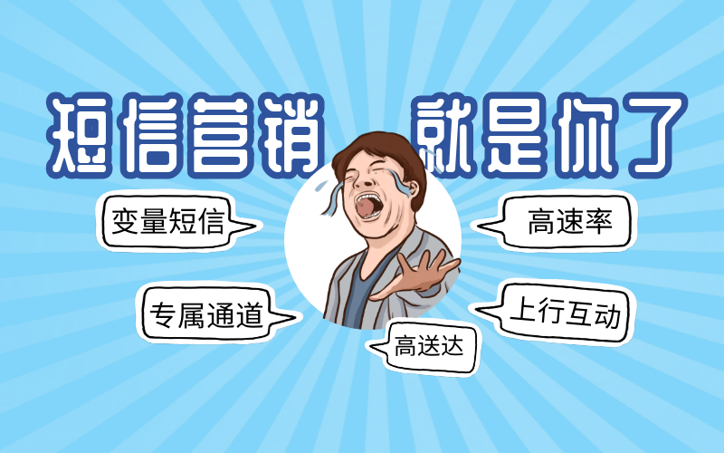 短信群发营销技巧