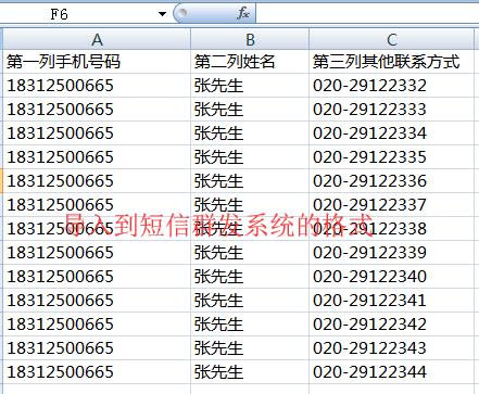 客户号码导入到短信群发系统标准格式