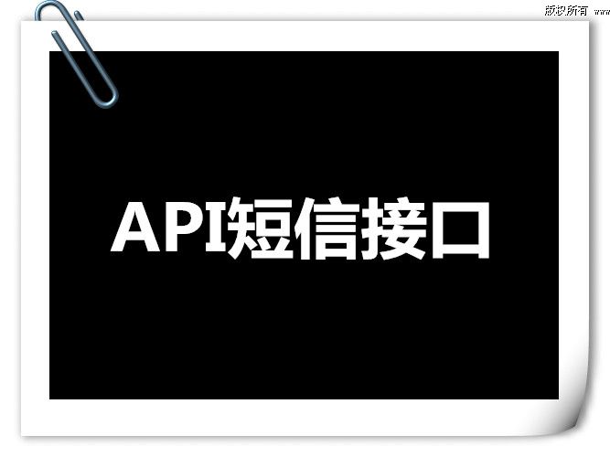 API短信接口如何调用