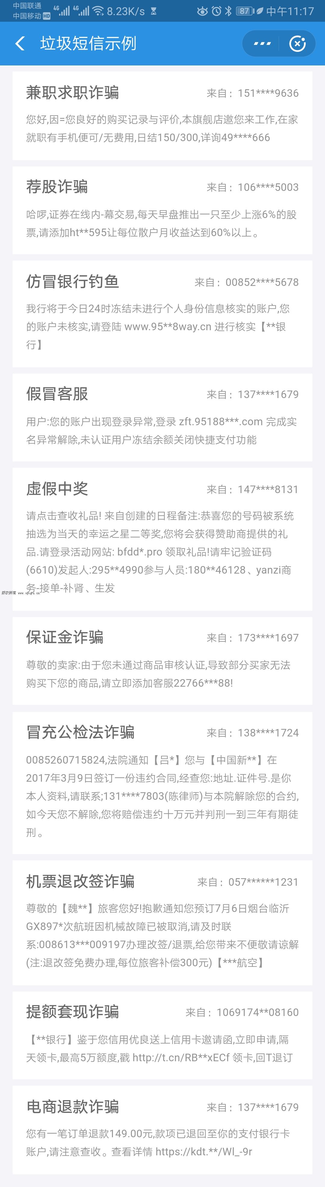 短信诈骗内容模板