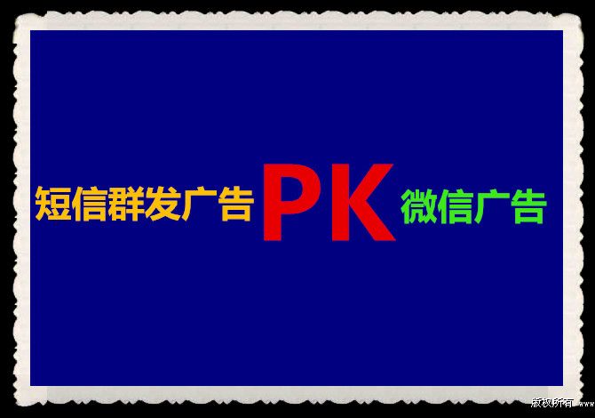 短信群发平台PK微信广告平台