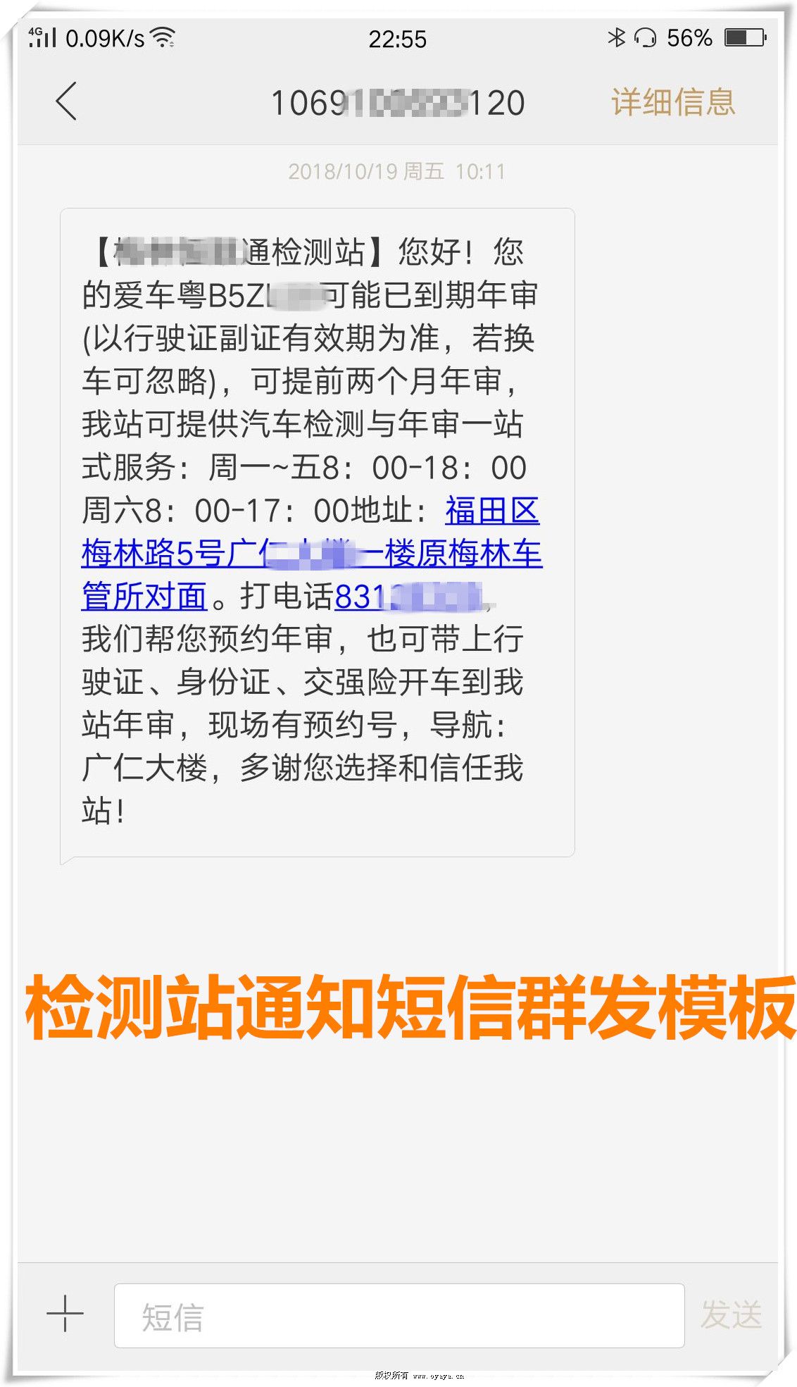 车辆检测站短信群发专用模板