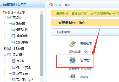 定时群发短信操作