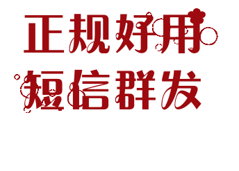 正规短信群发平台